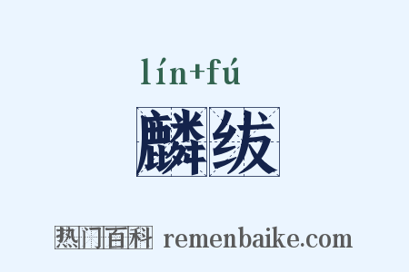 麟绂是什么意思的图片